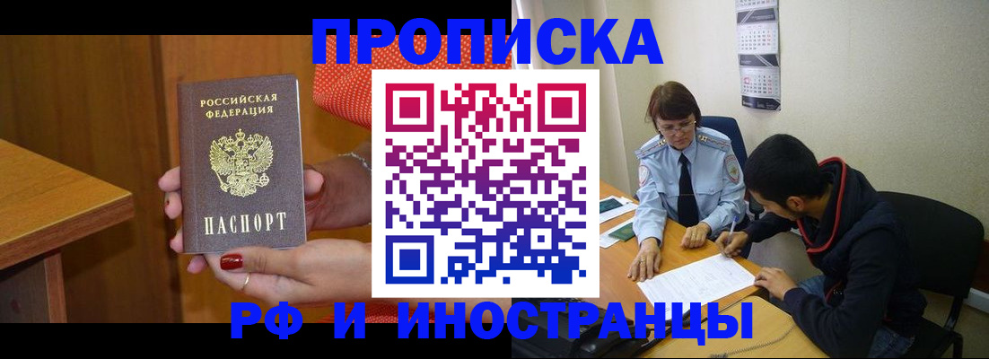 прописка регистрация в Чите