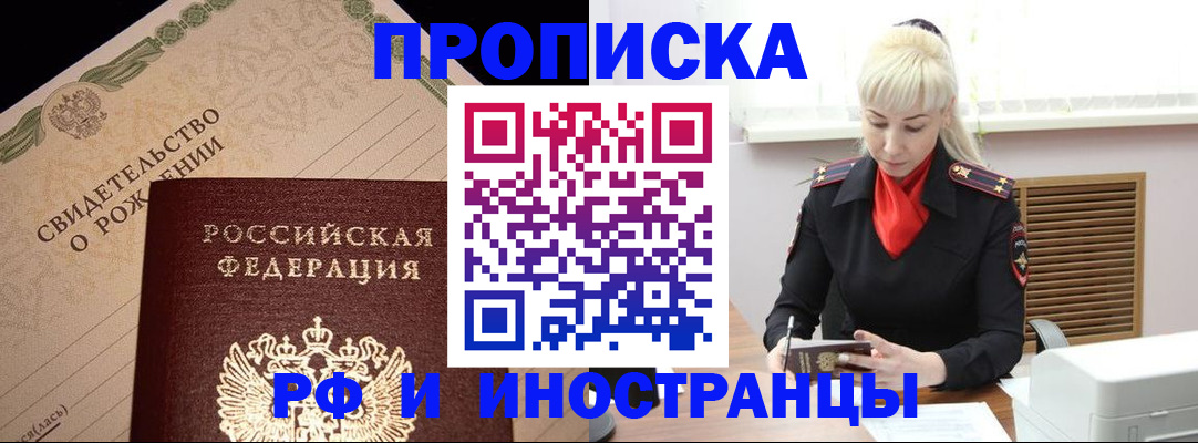 прописка штамп в Чите
